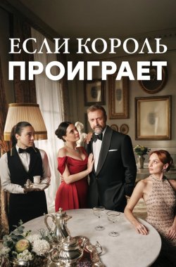 Если король проиграет смотреть онлайн бесплатно в хорошем качестве