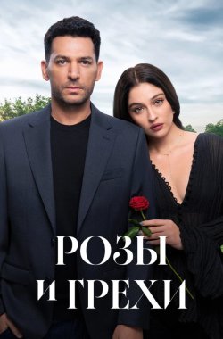 Розы и Грехи смотреть онлайн бесплатно в хорошем качестве