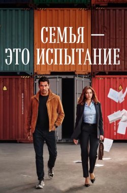 Семья - это испытание смотреть онлайн бесплатно в хорошем качестве