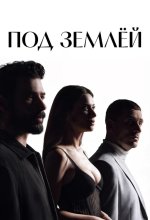Под землей