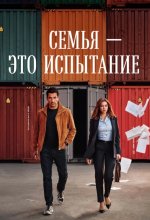 Семья - это испытание