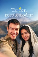 Ты тот, кого я люблю
