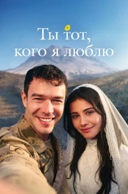 Ты тот, кого я люблю смотреть онлайн бесплатно в хорошем качестве